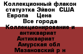 Коллекционный флакон-статуэтка Эйвон (США-Европа) › Цена ­ 1 200 - Все города Коллекционирование и антиквариат » Антиквариат   . Амурская обл.,Мазановский р-н